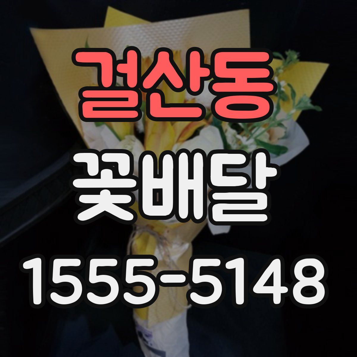걸산동 꽃배달