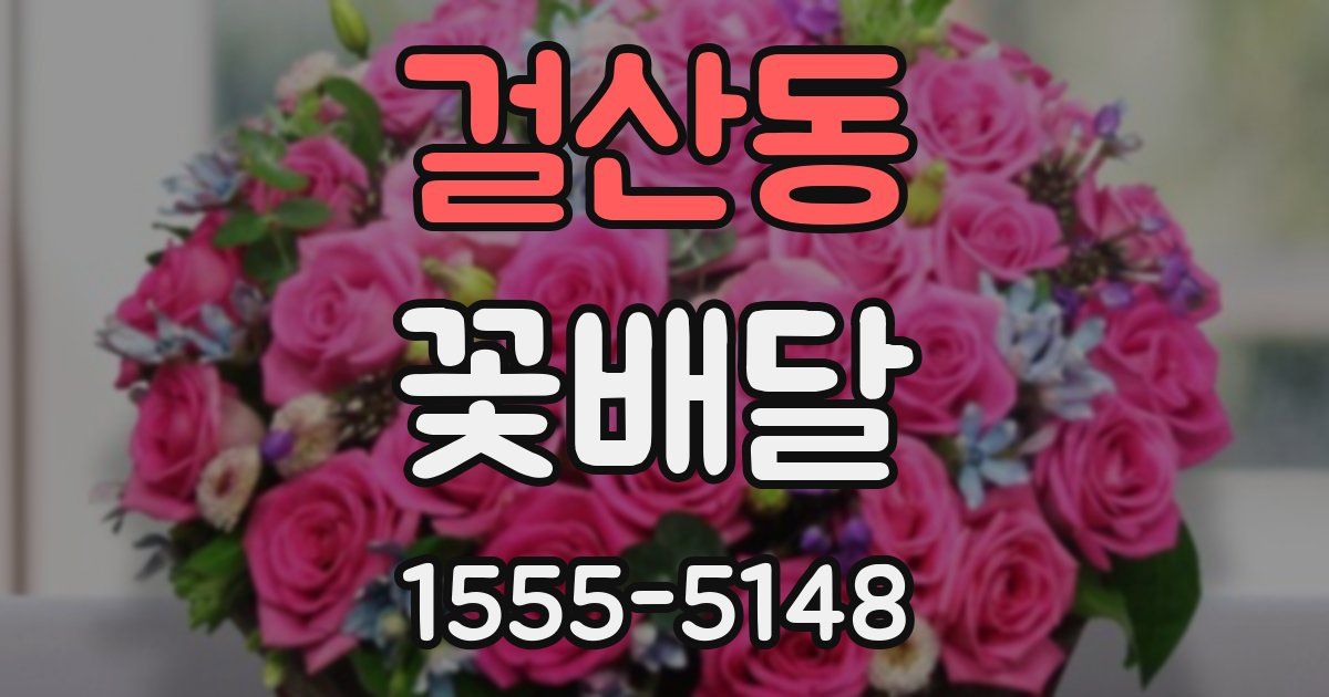 걸산동 꽃배달