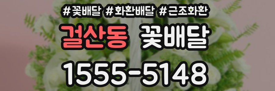 걸산동 꽃배달