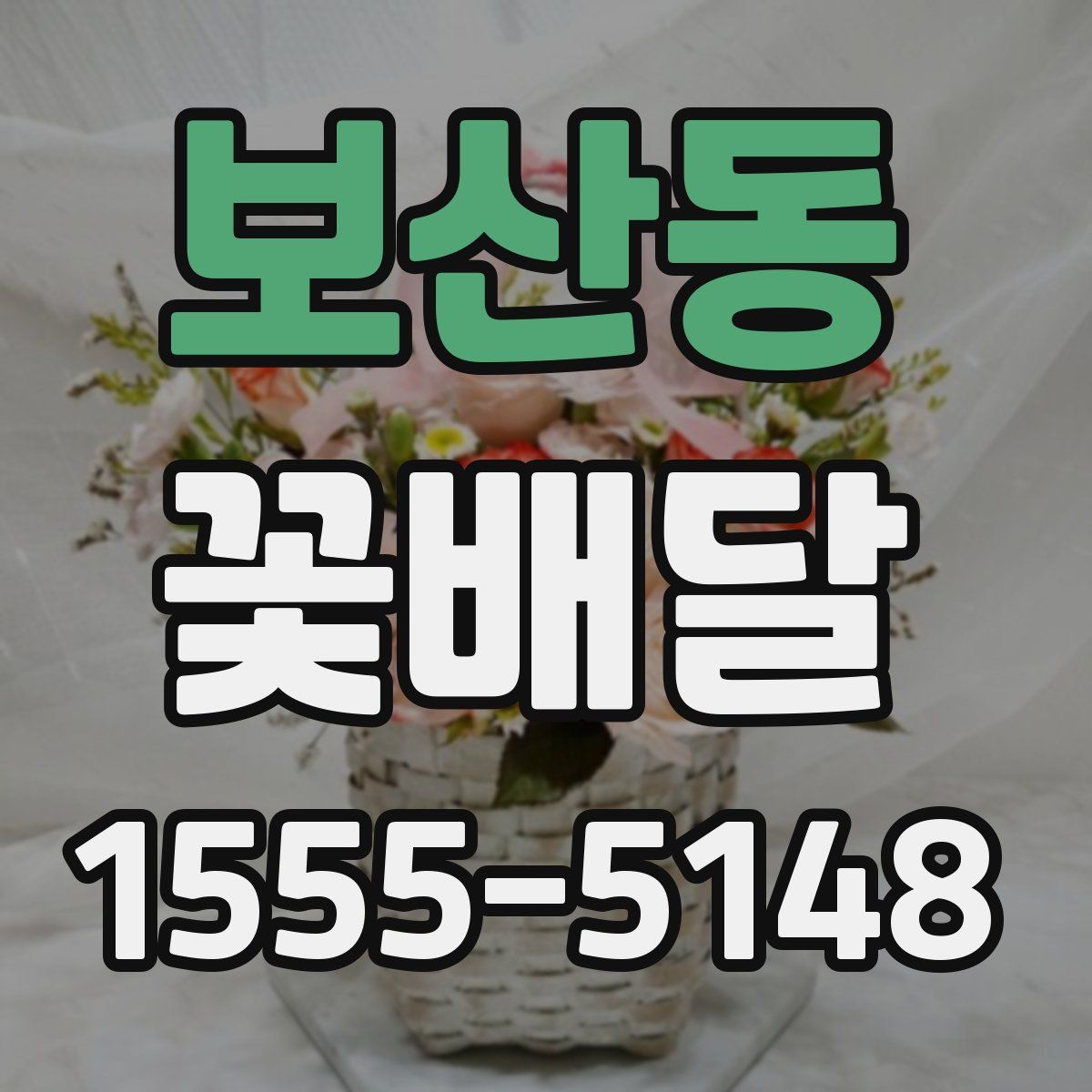 보산동 꽃배달