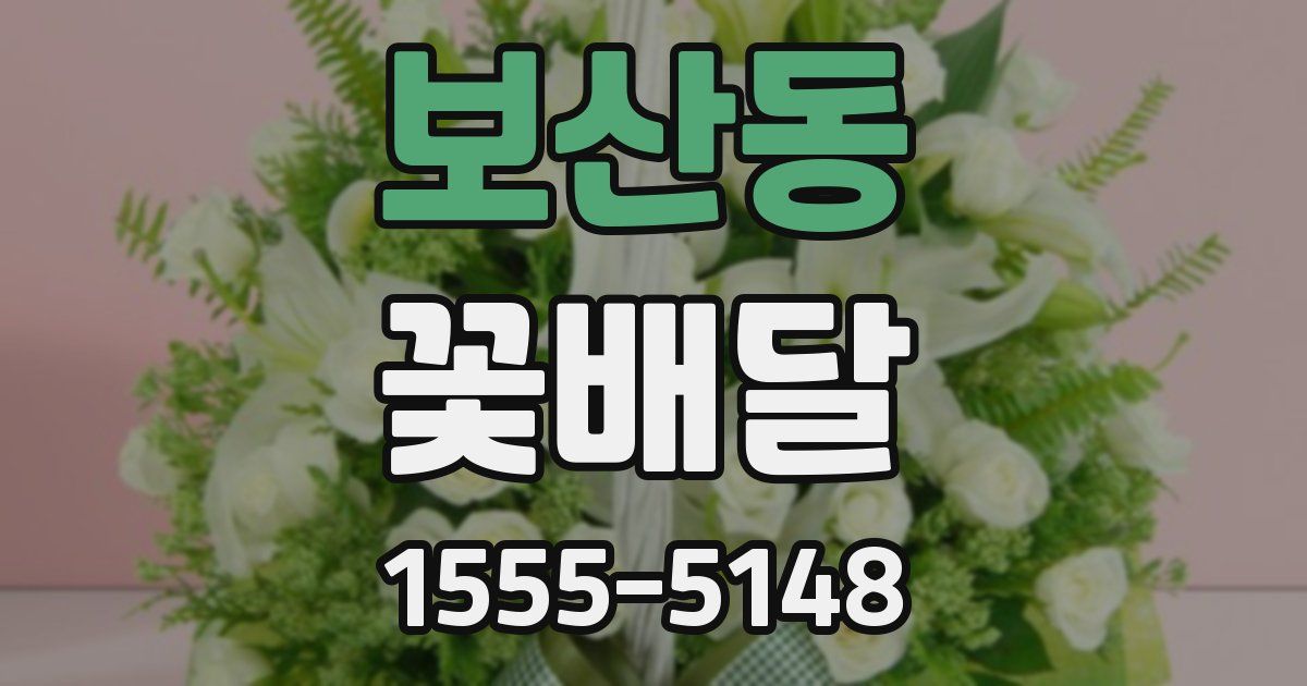 보산동 꽃배달