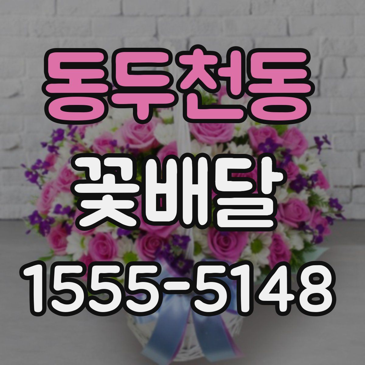 동두천동 꽃배달