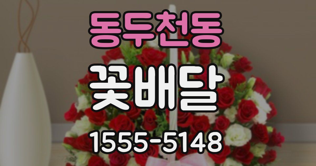 동두천동 꽃배달