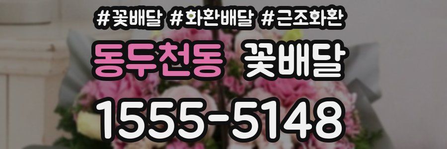 동두천동 꽃배달