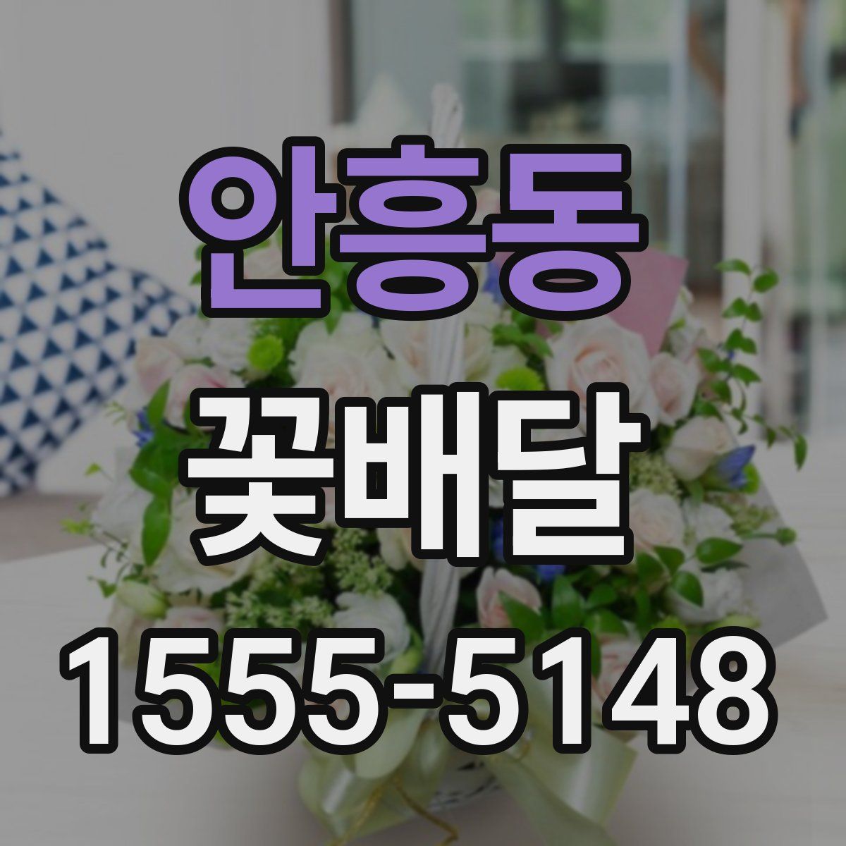 안흥동 꽃배달