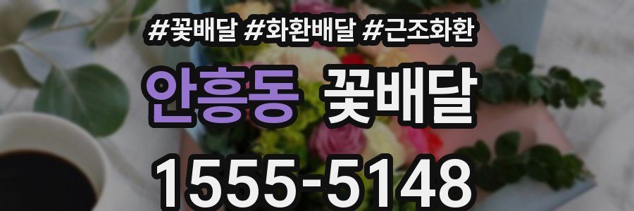 안흥동 꽃배달