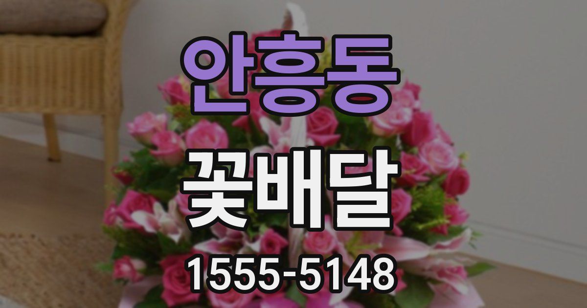안흥동 꽃배달