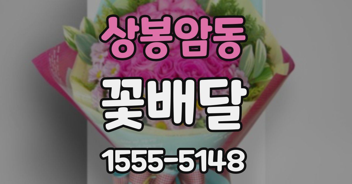 상봉암동 꽃배달