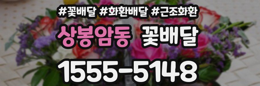 상봉암동 꽃배달