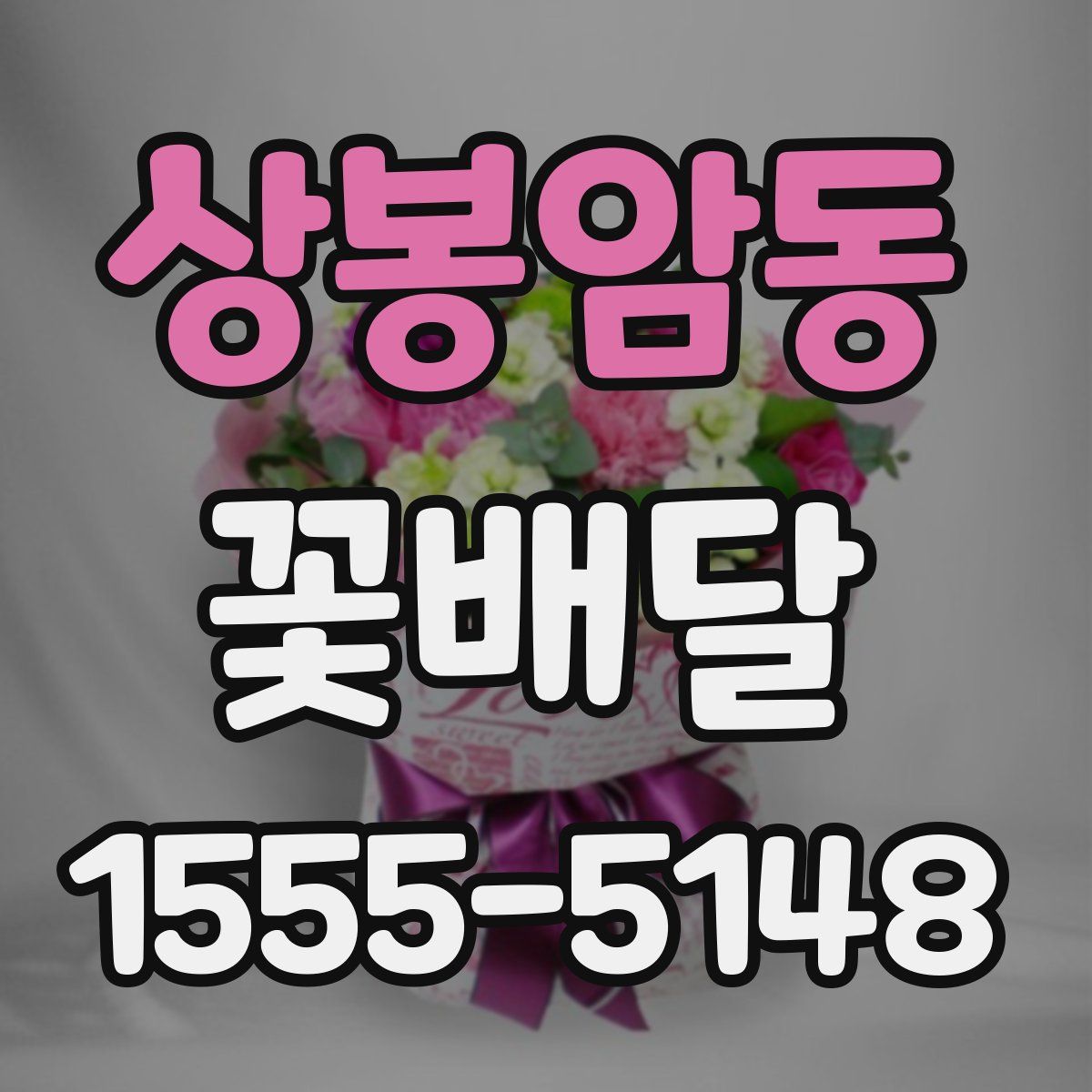 상봉암동 꽃배달