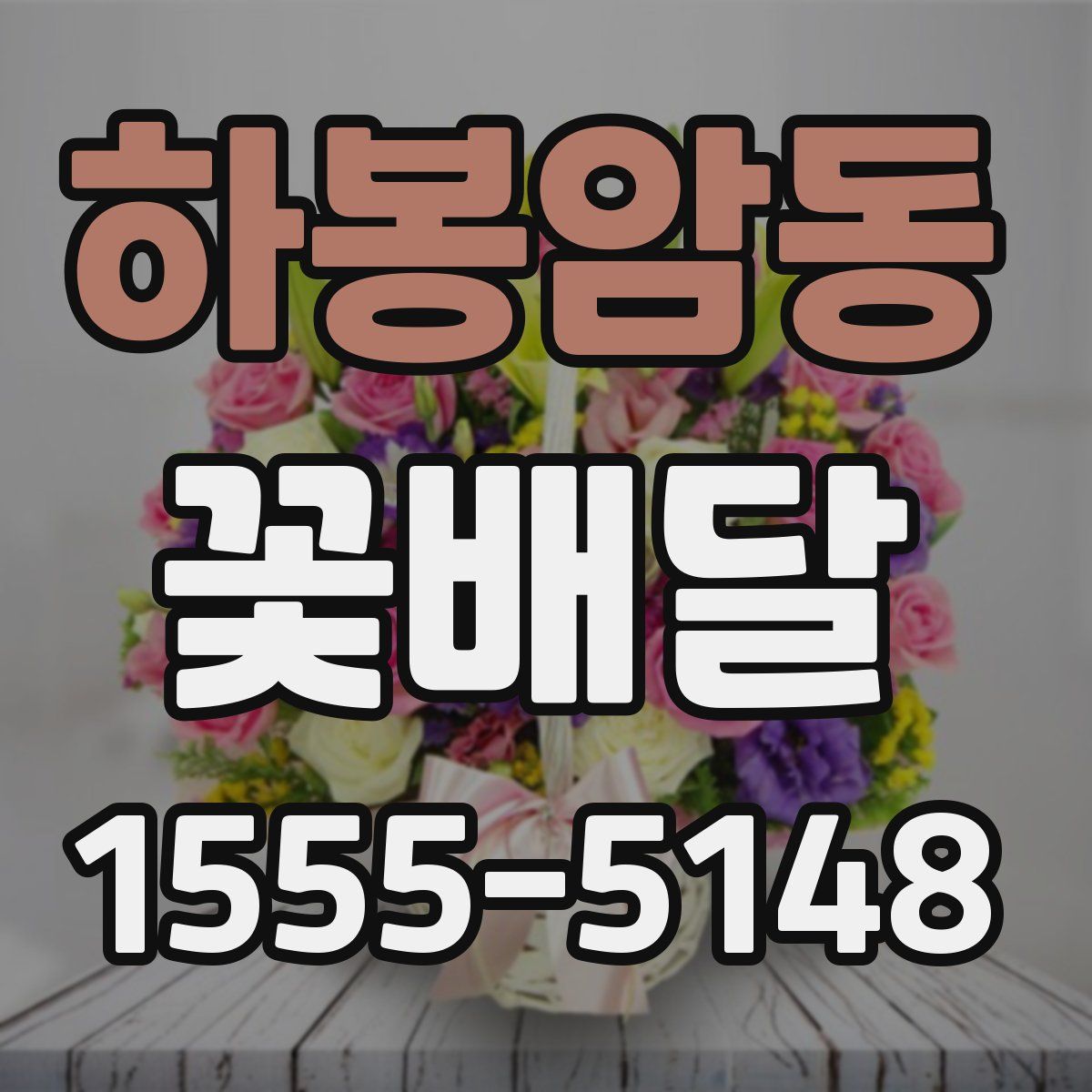 하봉암동 꽃배달