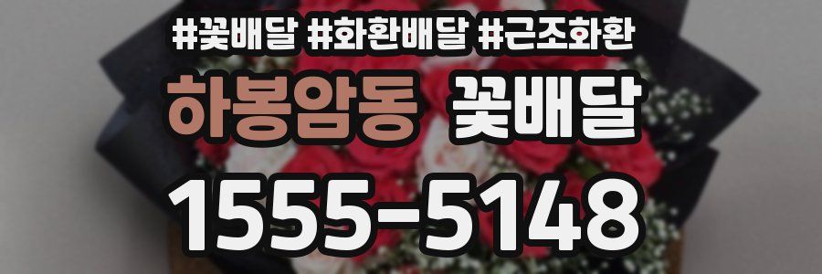 하봉암동 꽃배달