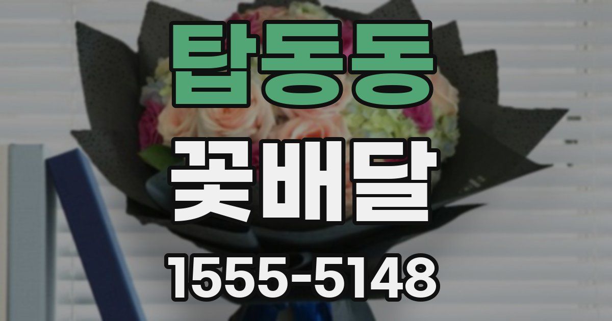 탑동동 꽃배달