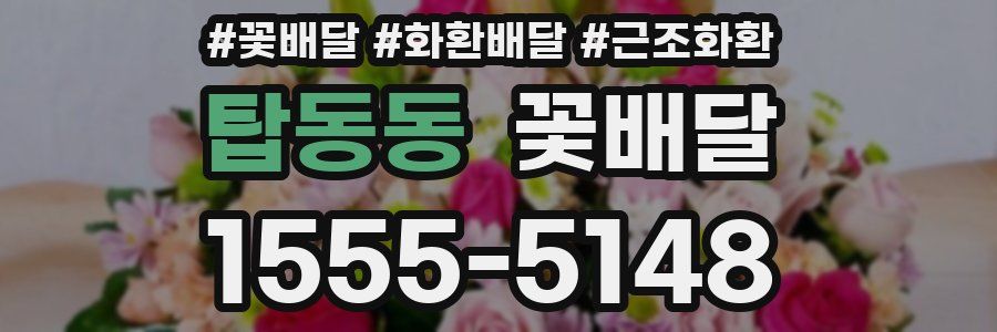 탑동동 꽃배달