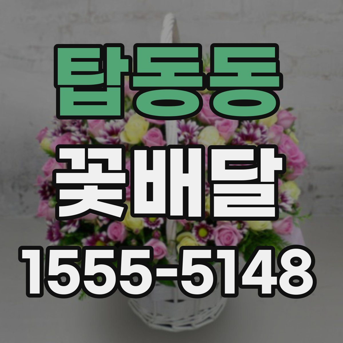 탑동동 꽃배달