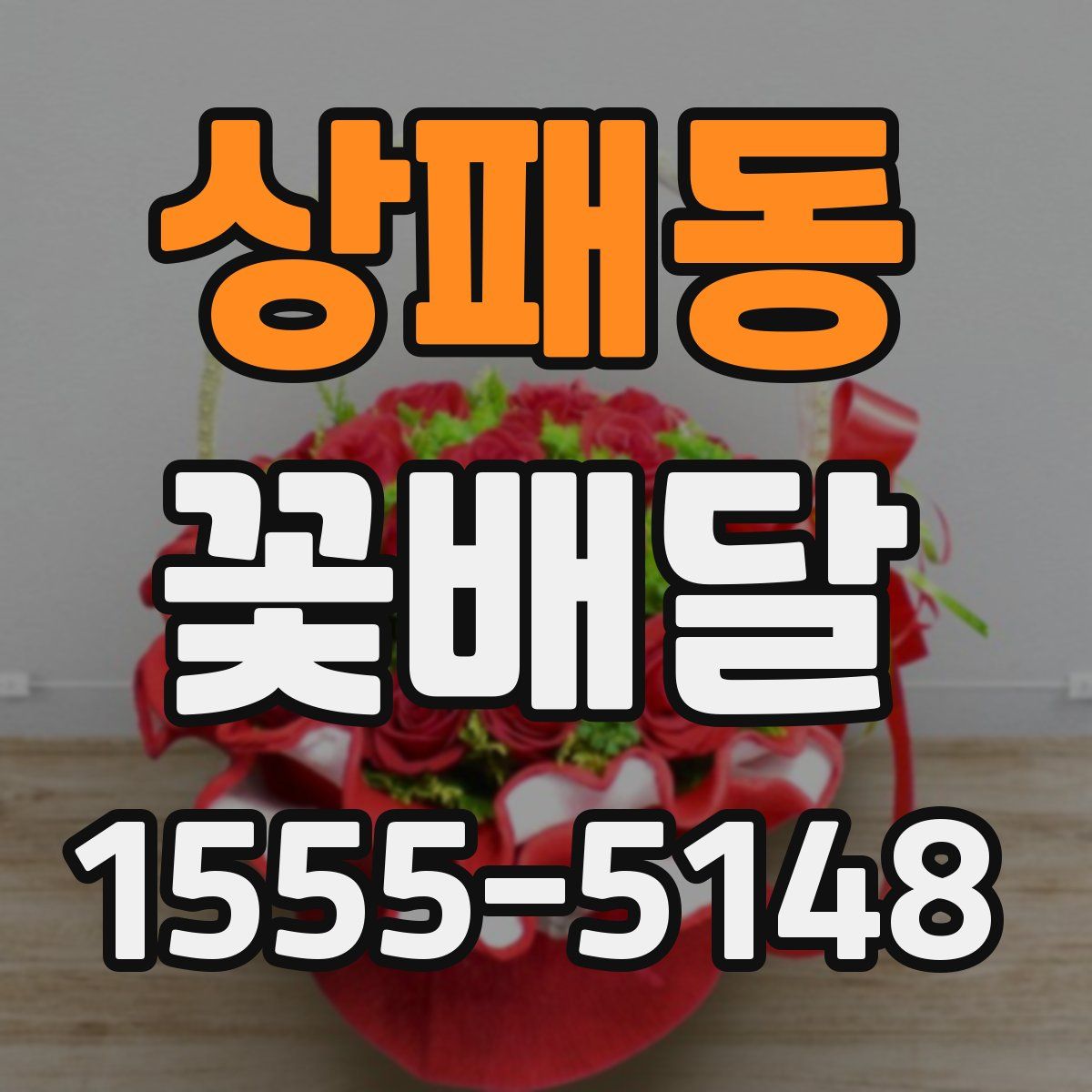 상패동 꽃배달