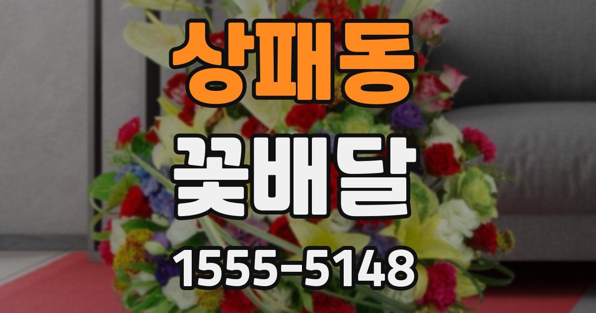 상패동 꽃배달