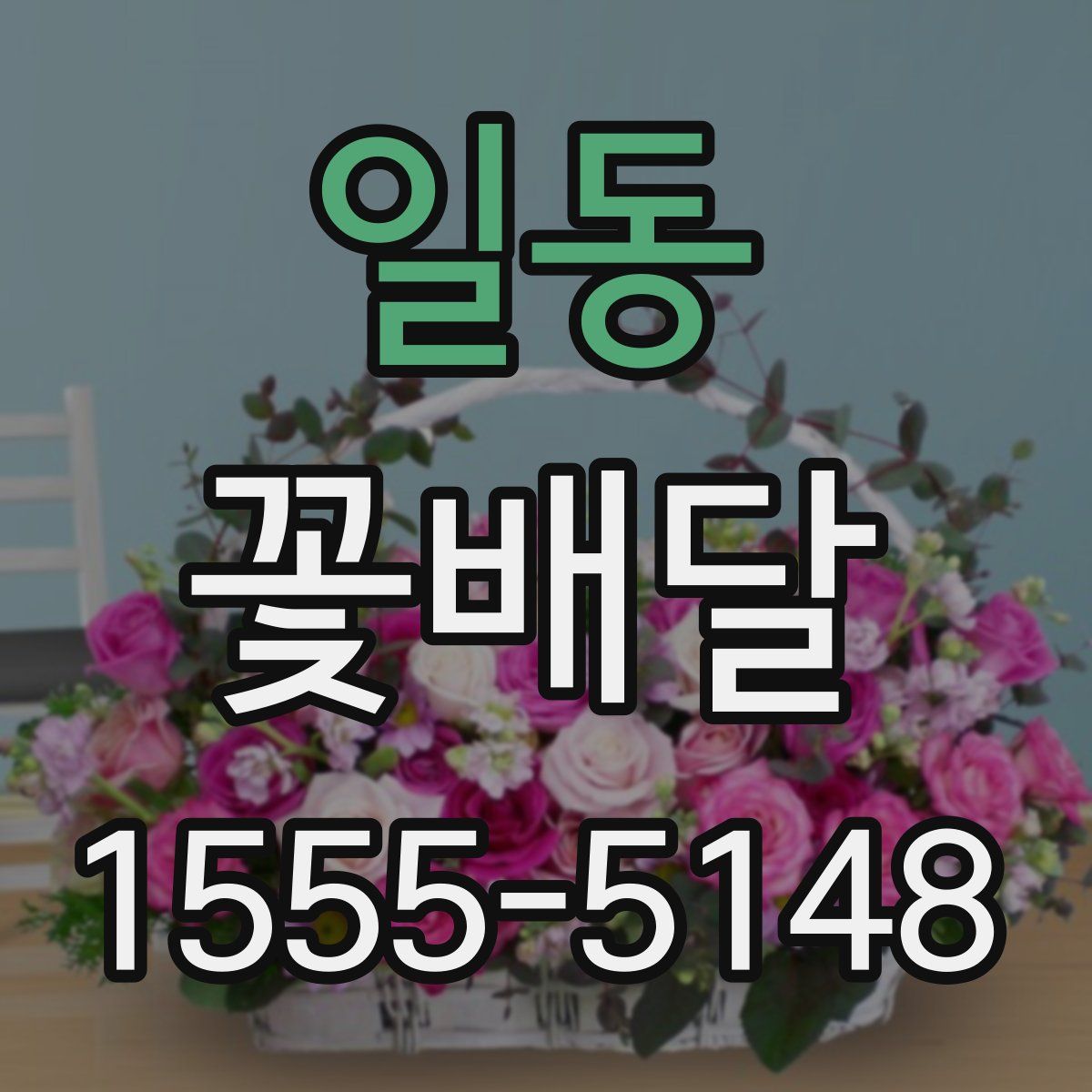 일동 꽃배달