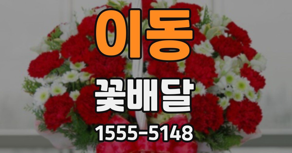 이동 꽃배달