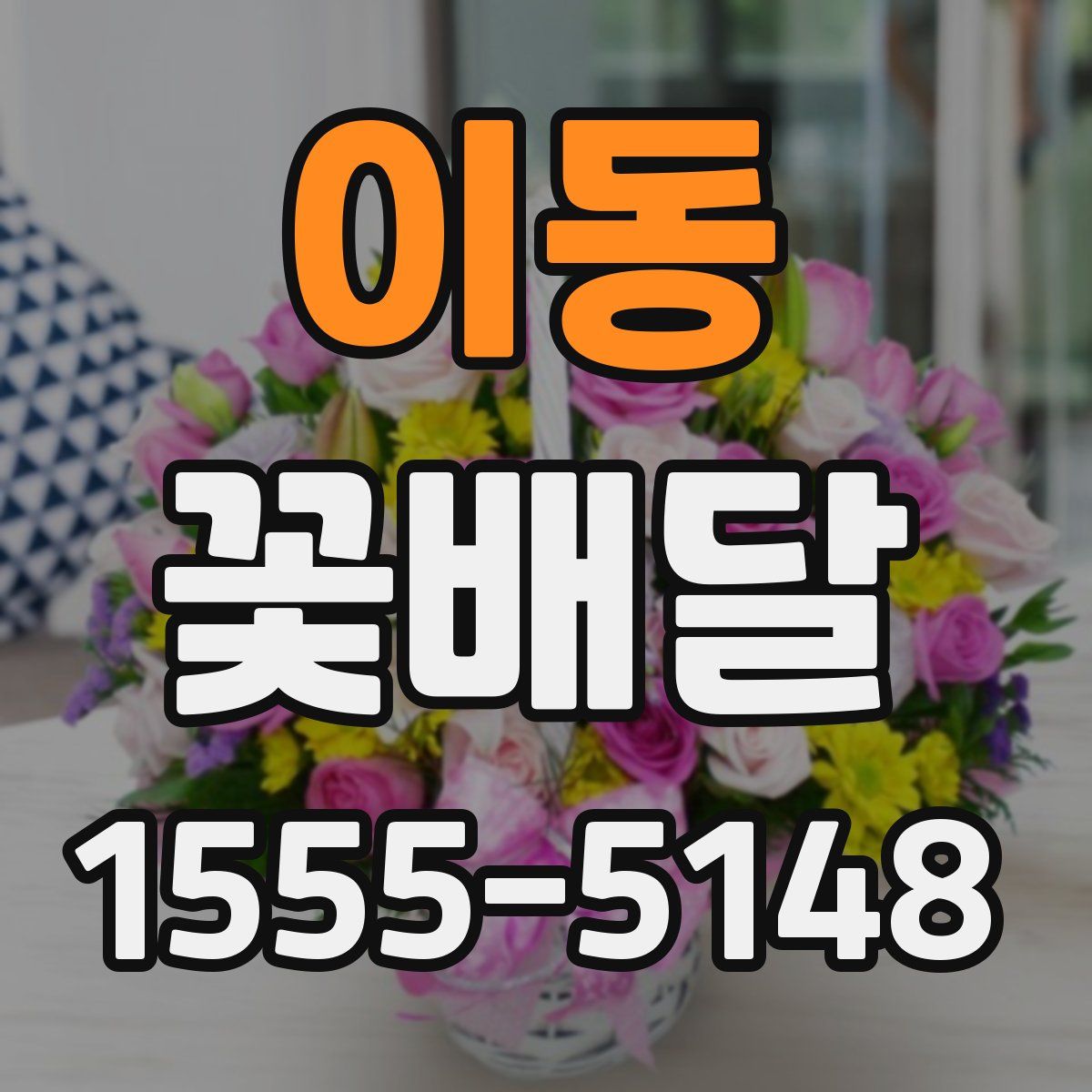이동 꽃배달