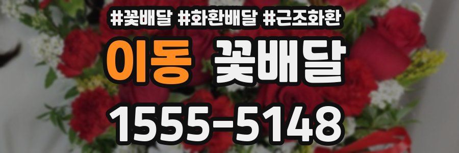 이동 꽃배달