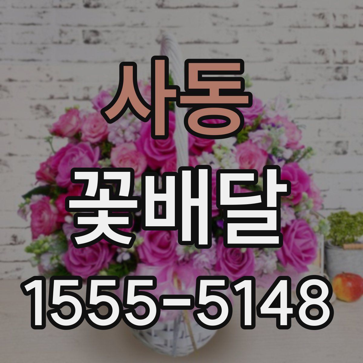 사동 꽃배달