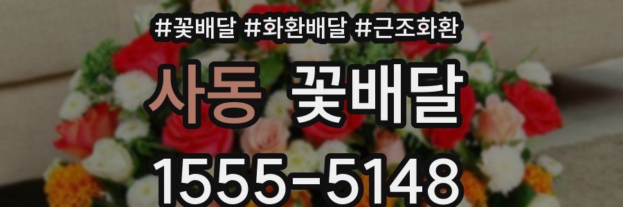 사동 꽃배달