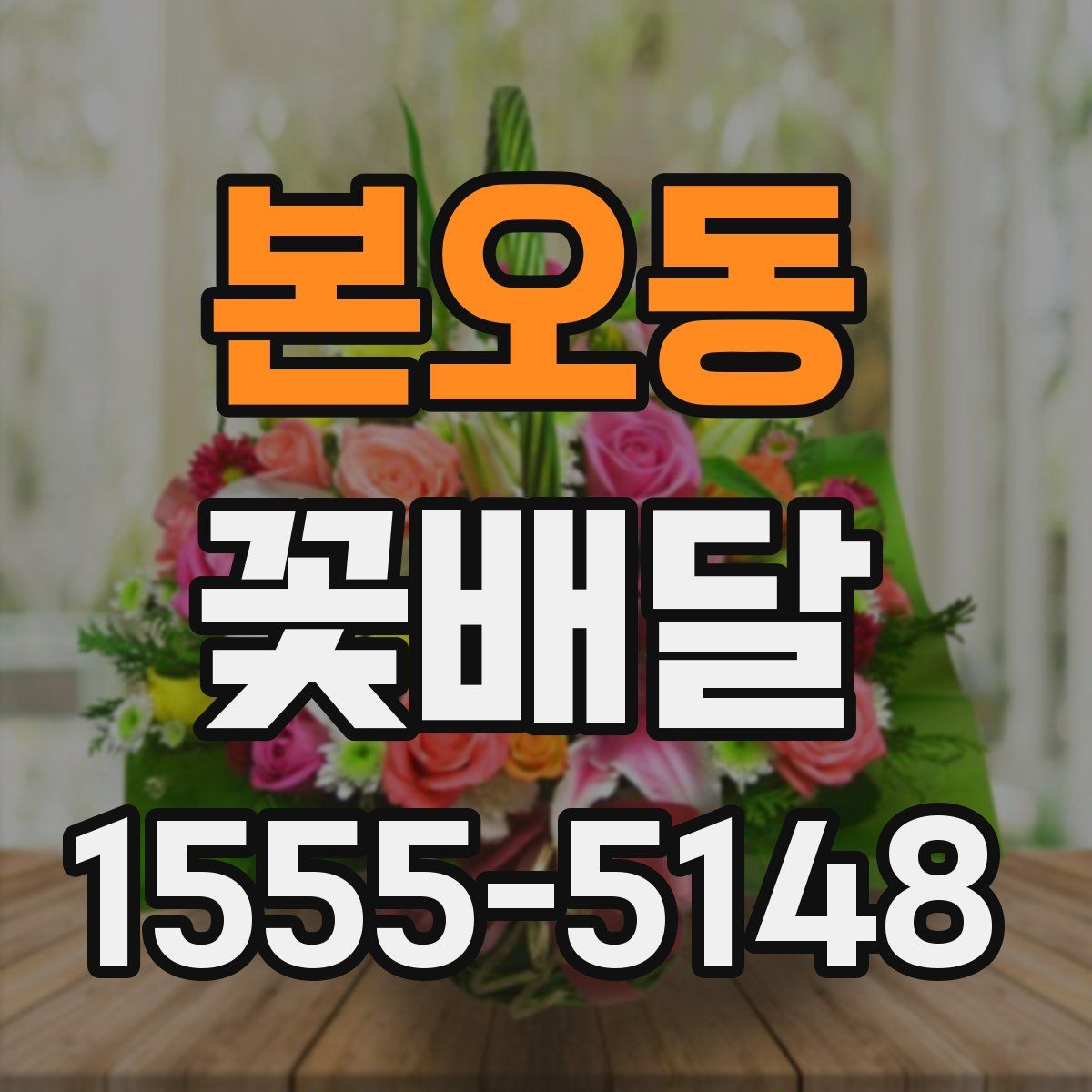 본오동 꽃배달