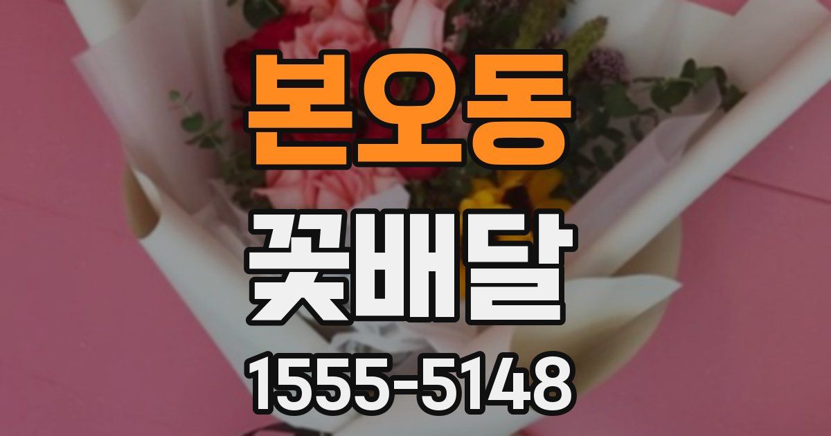 본오동 꽃배달