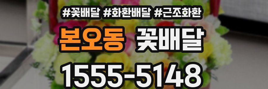 본오동 꽃배달