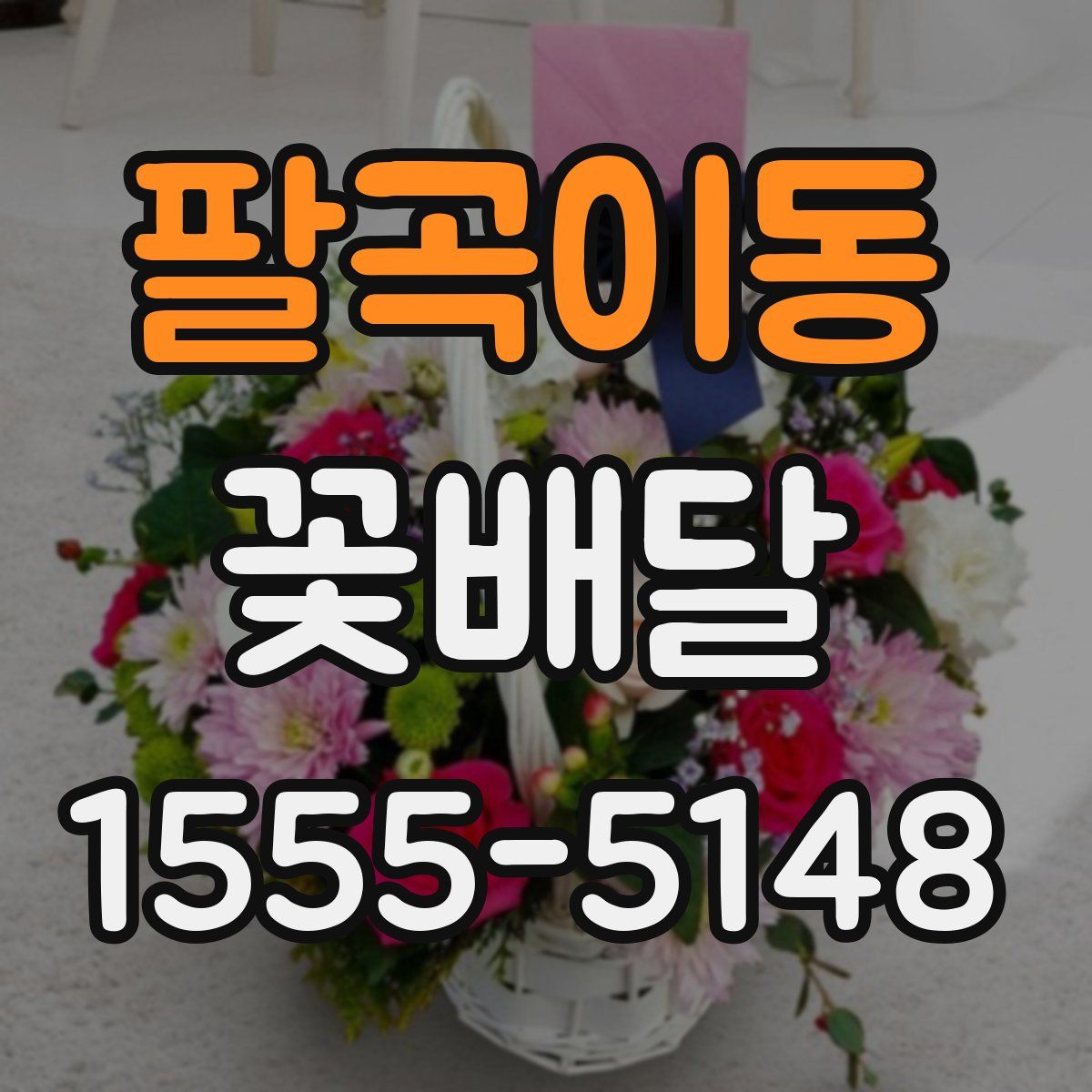 팔곡이동 꽃배달