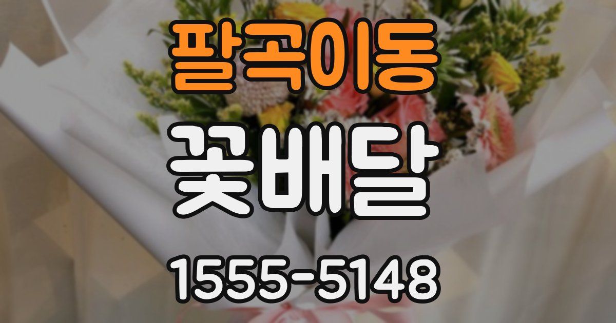 팔곡이동 꽃배달