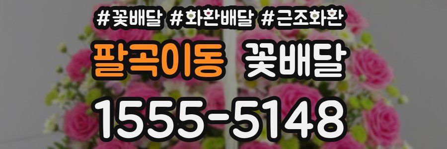 팔곡이동 꽃배달