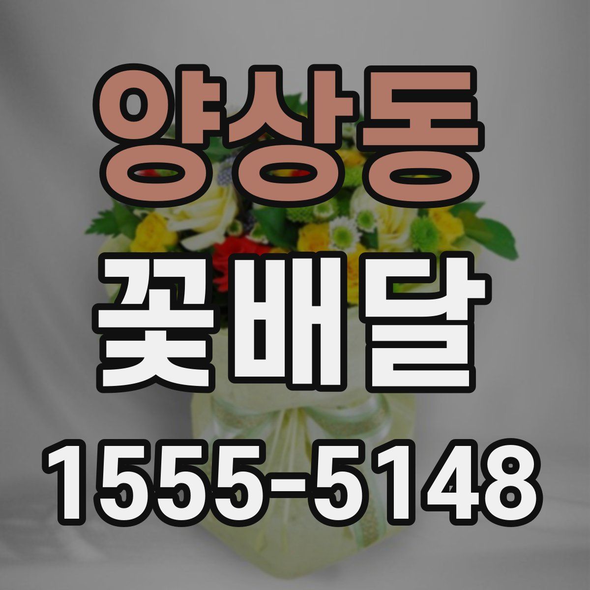 양상동 꽃배달