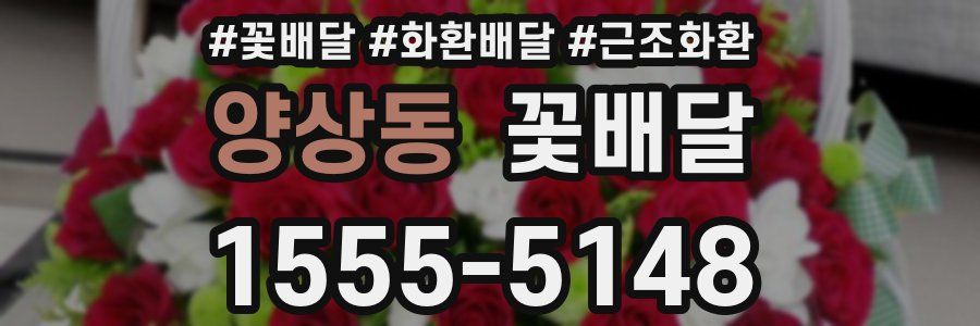 양상동 꽃배달