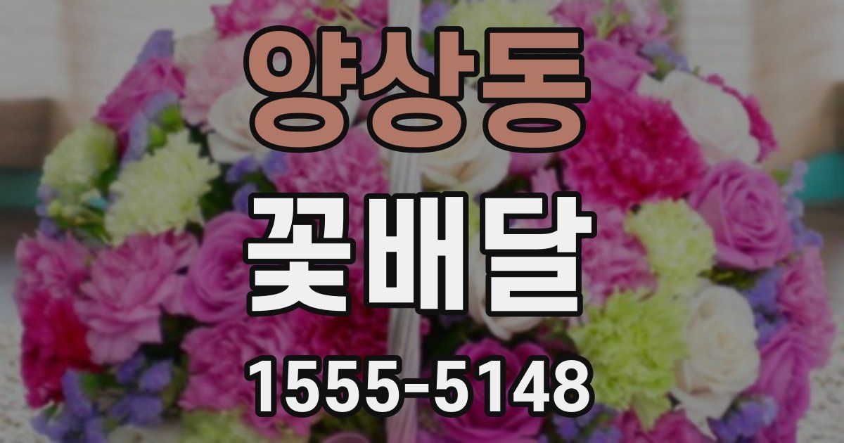 양상동 꽃배달