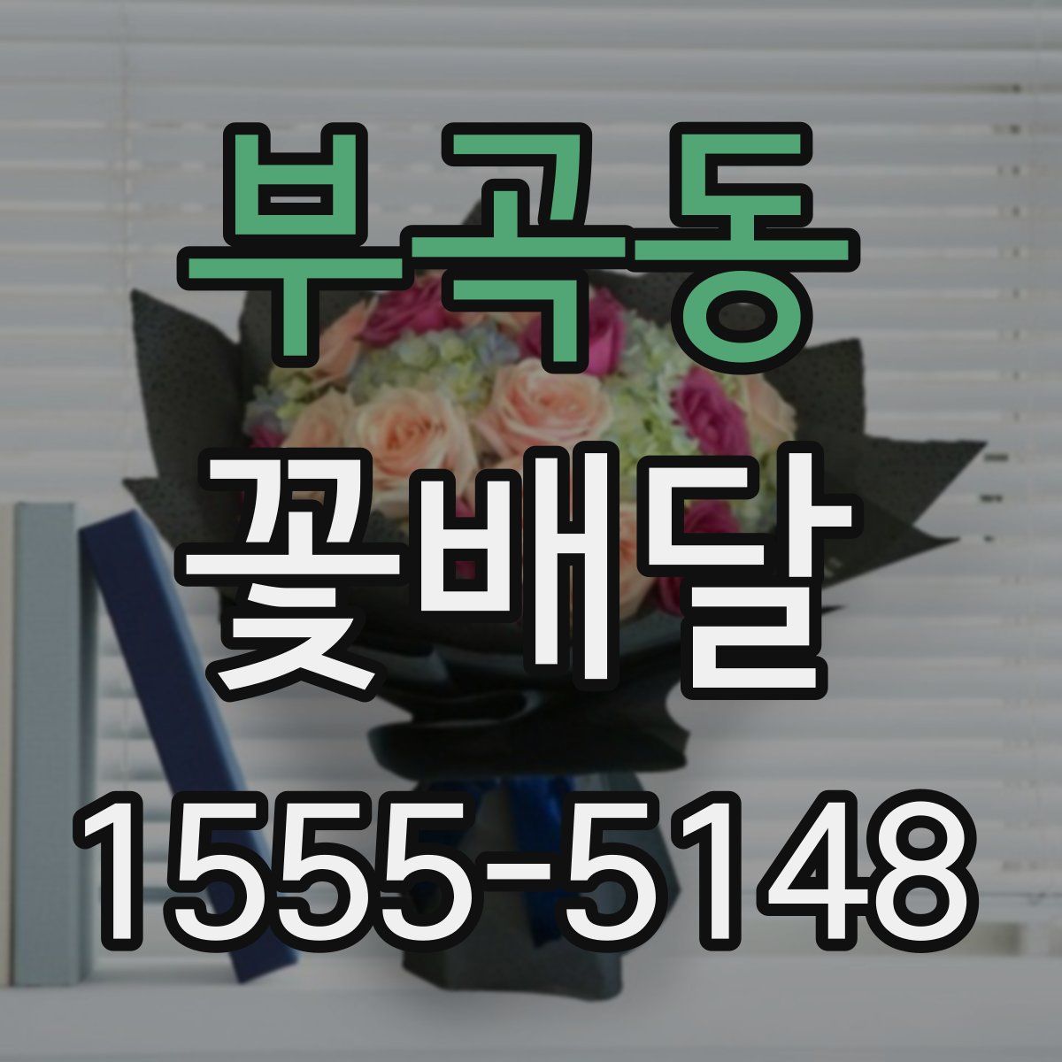부곡동 꽃배달