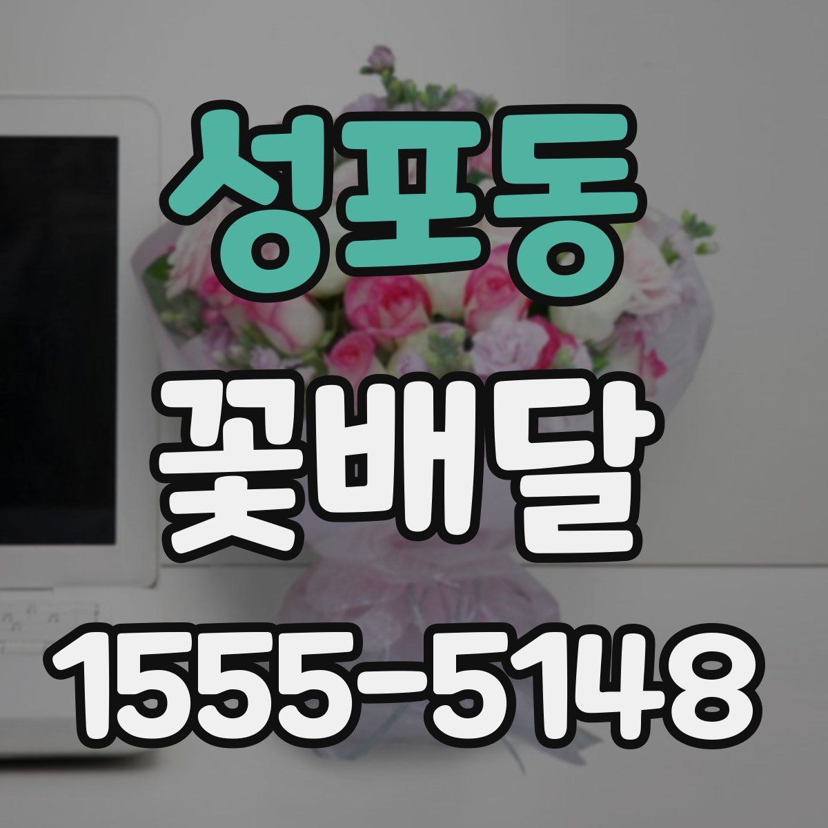 성포동 꽃배달