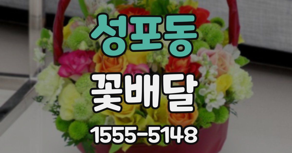 성포동 꽃배달