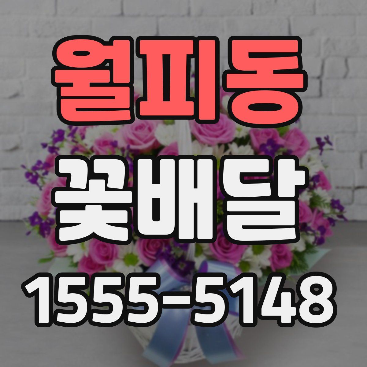 월피동 꽃배달