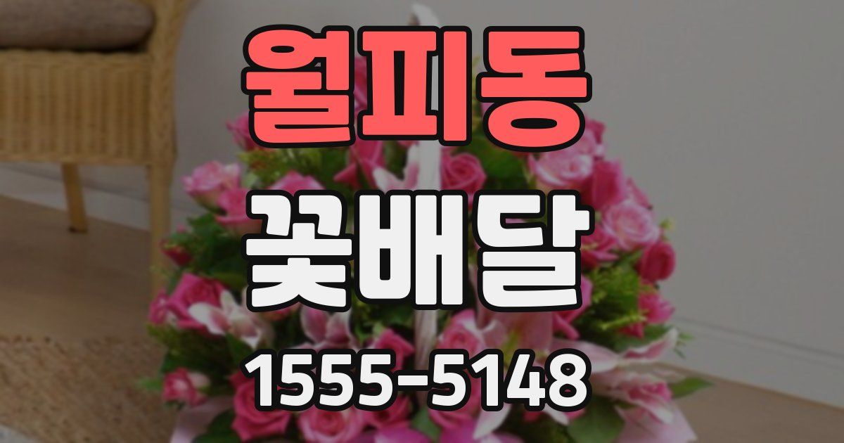 월피동 꽃배달