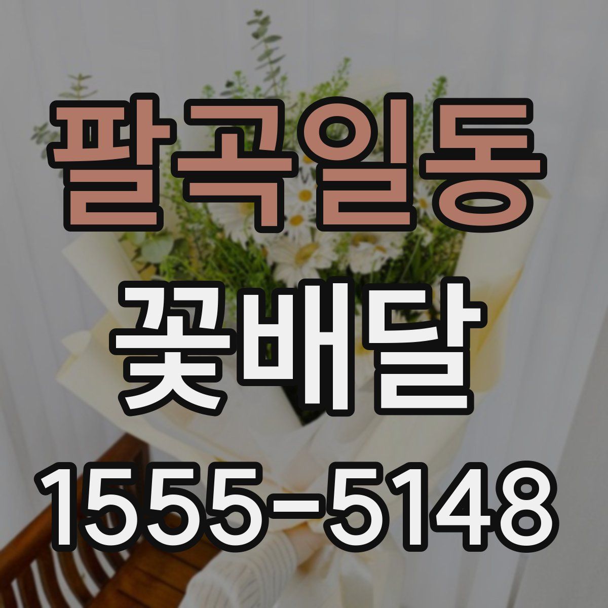 팔곡일동 꽃배달