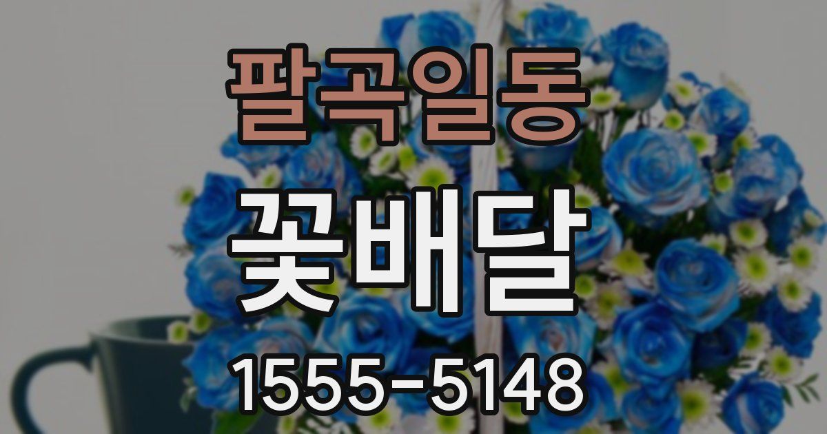 팔곡일동 꽃배달
