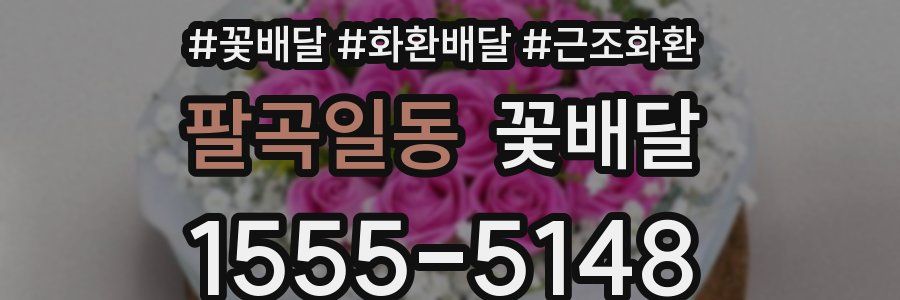 팔곡일동 꽃배달