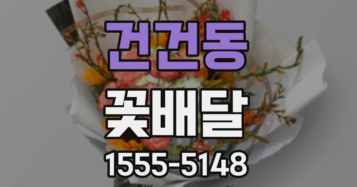 건건동 꽃배달