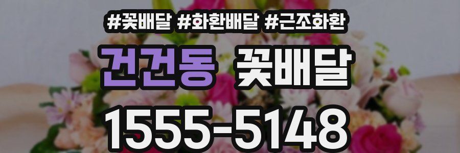 건건동 꽃배달