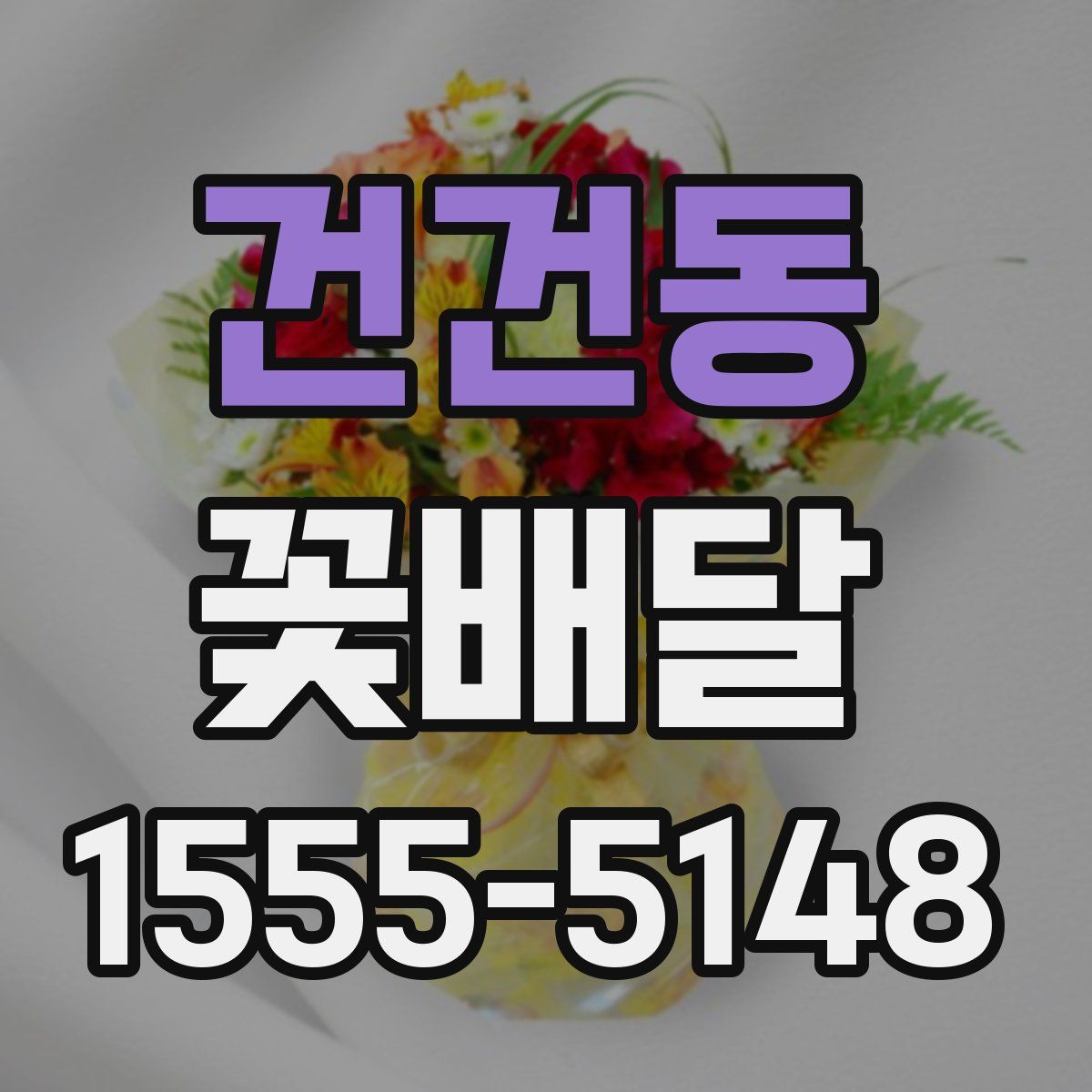 건건동 꽃배달