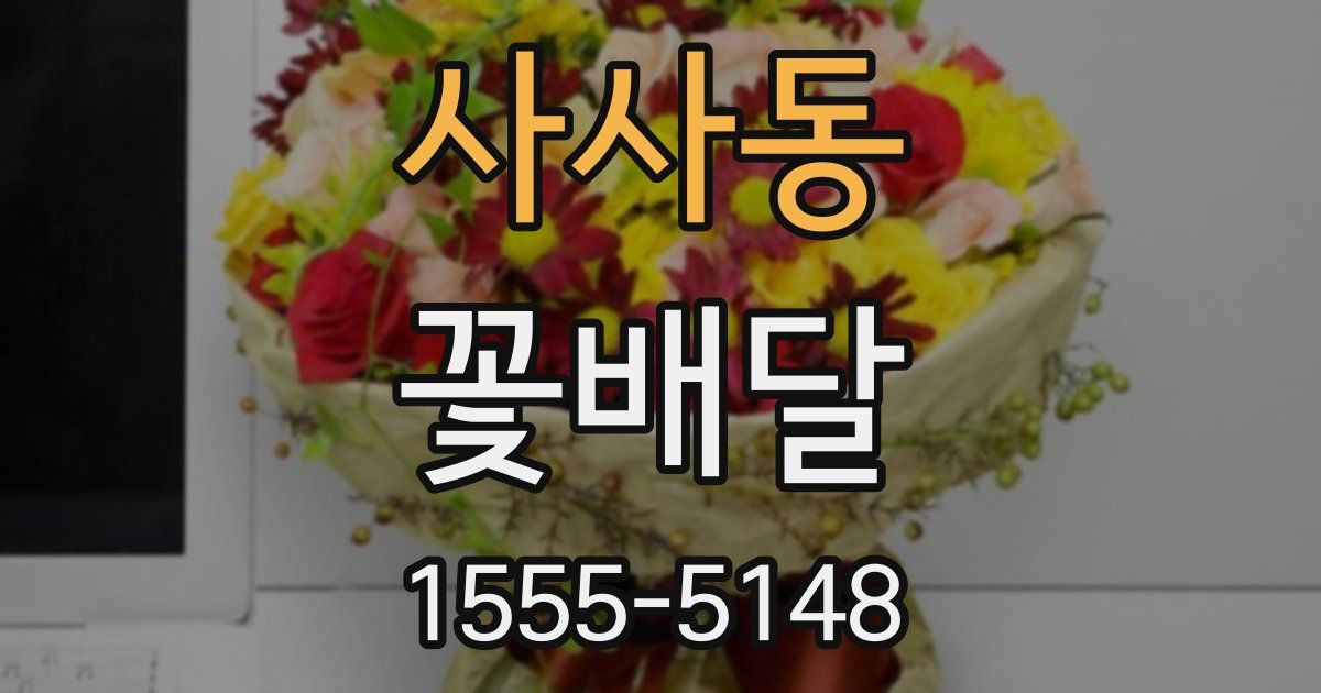 사사동 꽃배달