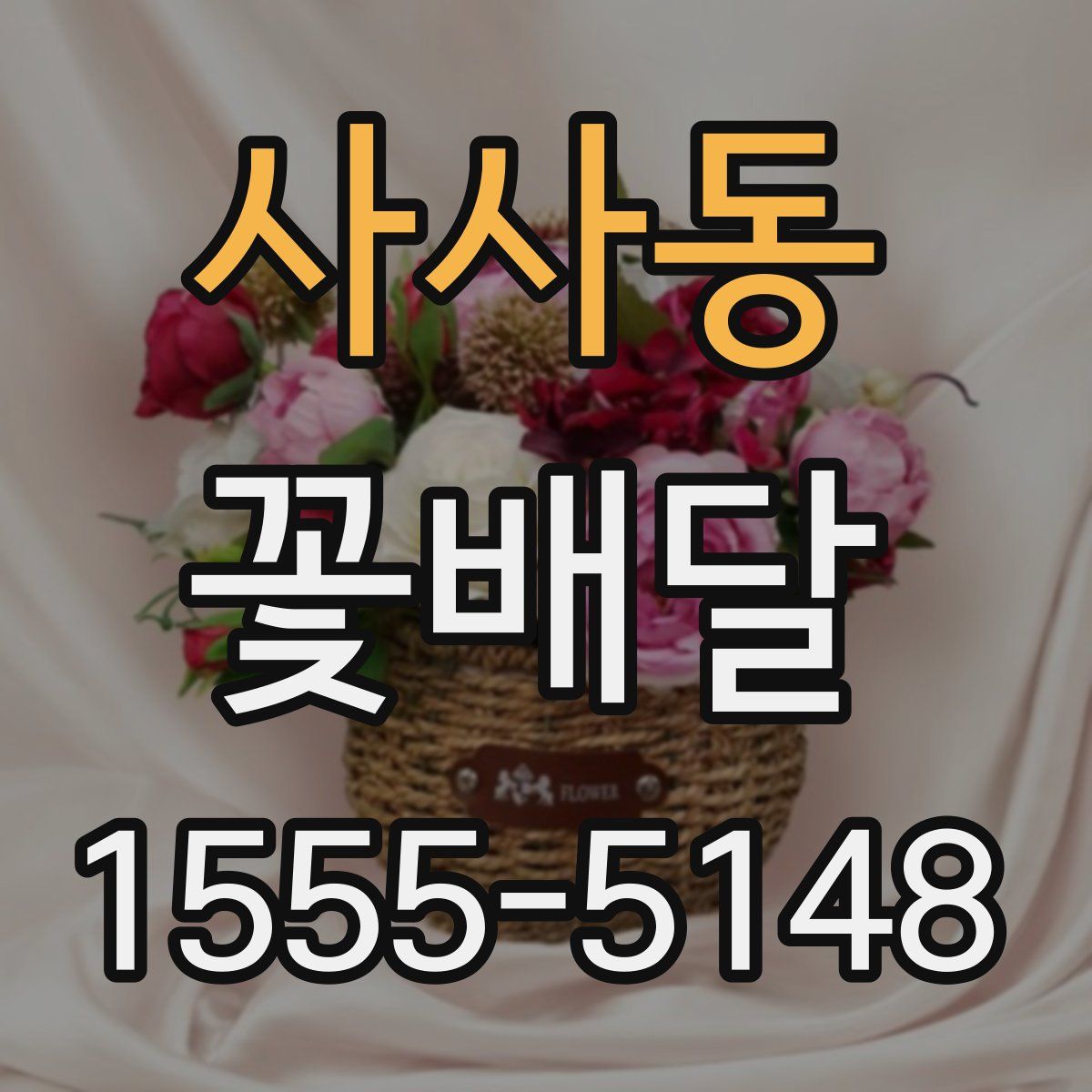 사사동 꽃배달