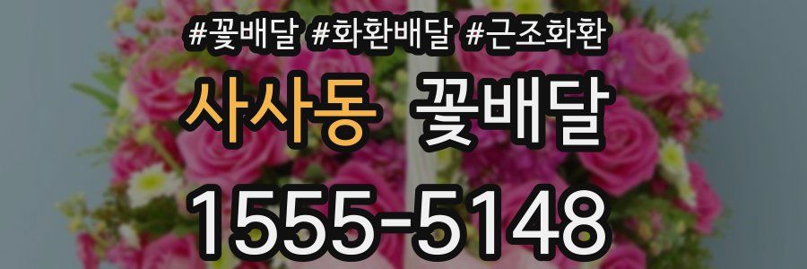 사사동 꽃배달
